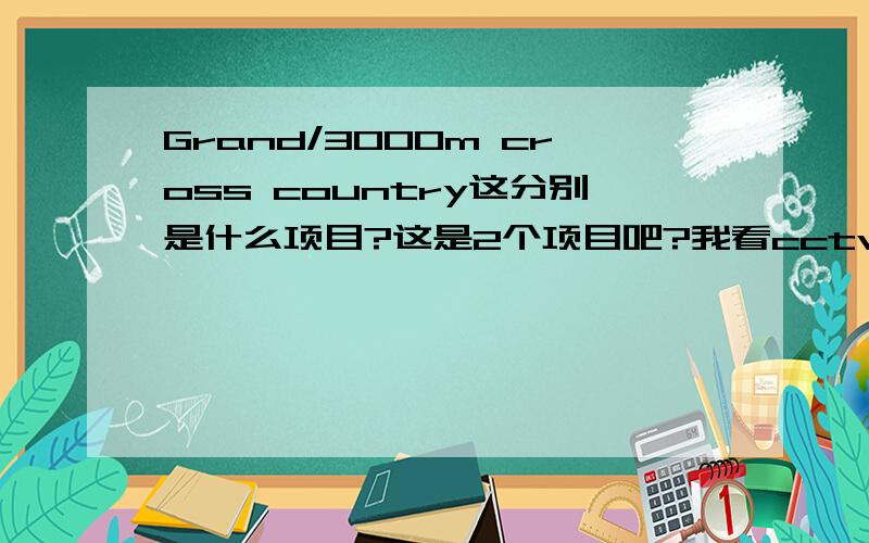 Grand/3000m cross country这分别是什么项目?这是2个项目吧?我看cctv9里面是分着写的