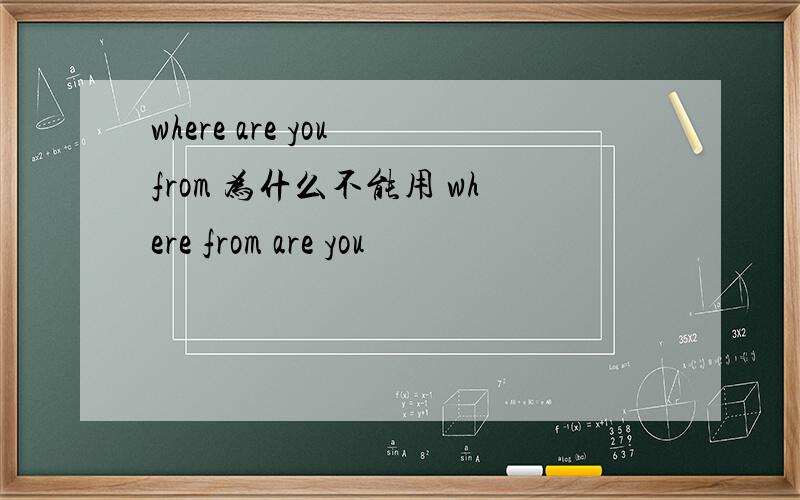where are you from 为什么不能用 where from are you