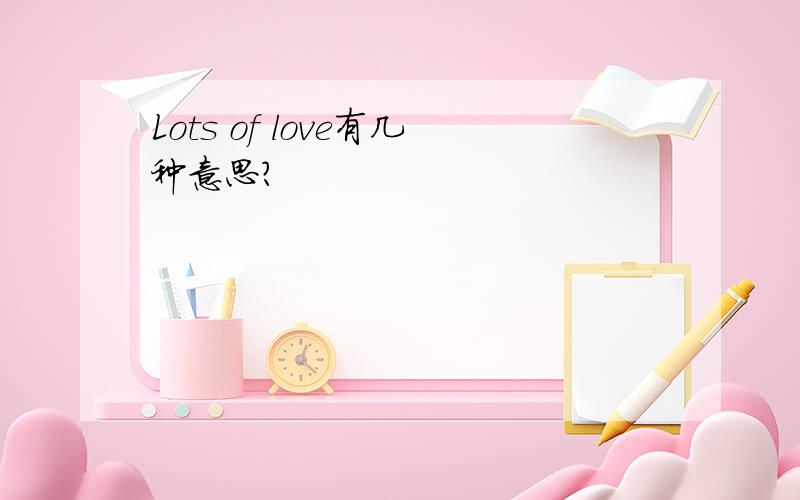 Lots of love有几种意思?