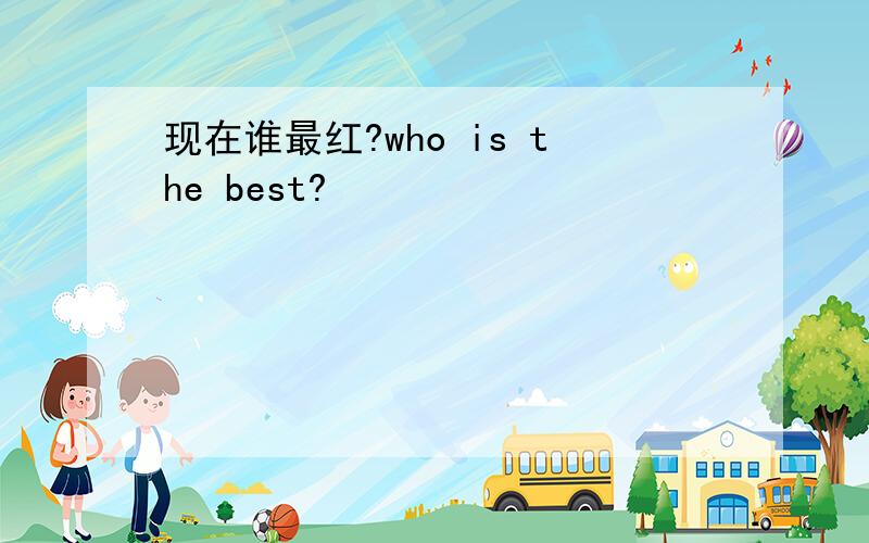 现在谁最红?who is the best?