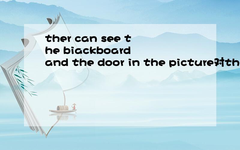 ther can see the biackboard and the door in the picture对the biackboard and the door提问.