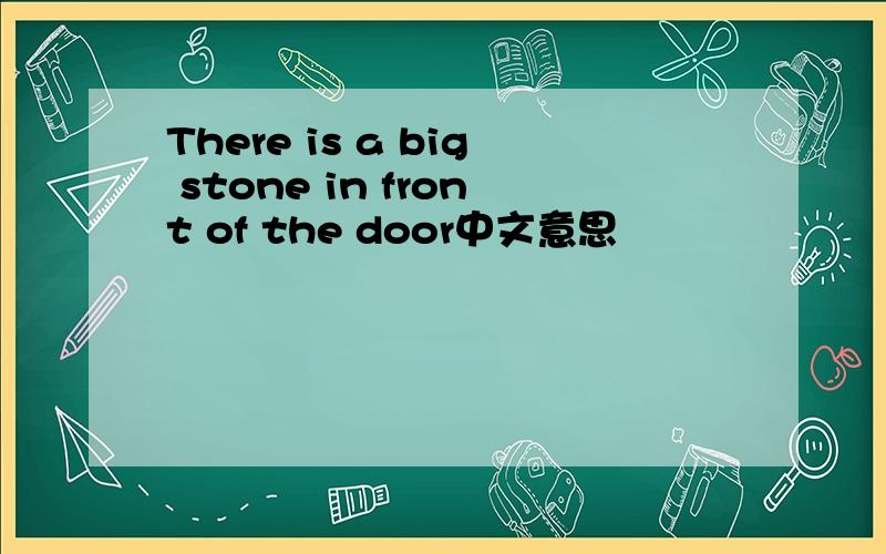 There is a big stone in front of the door中文意思