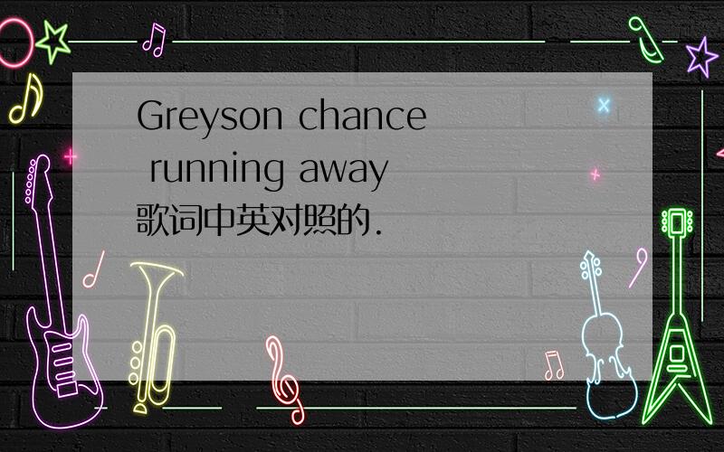 Greyson chance running away 歌词中英对照的.
