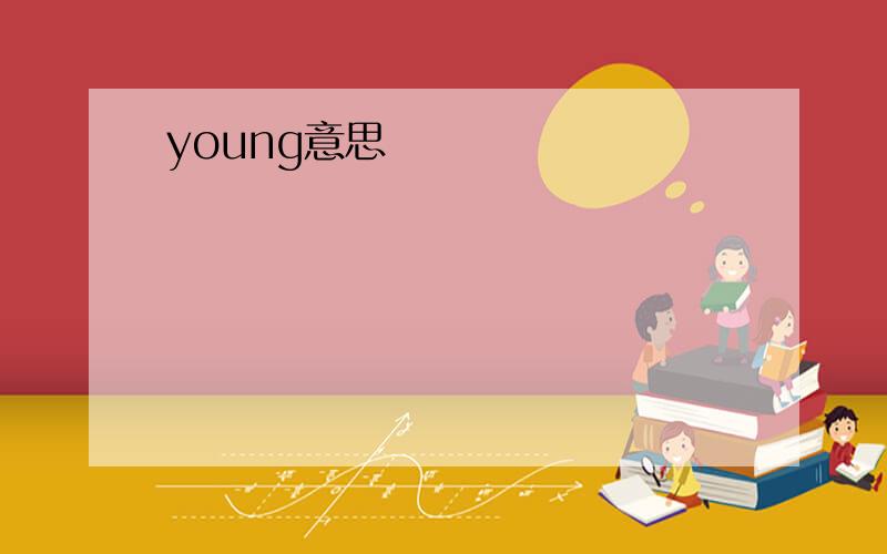 young意思