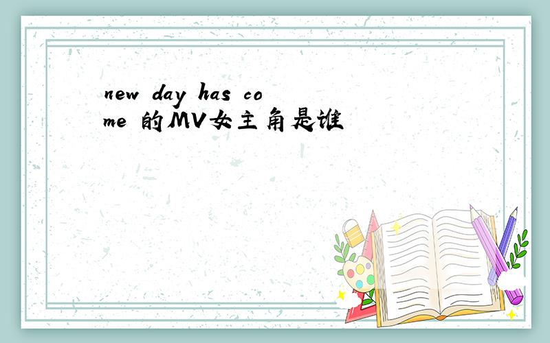 new day has come 的MV女主角是谁