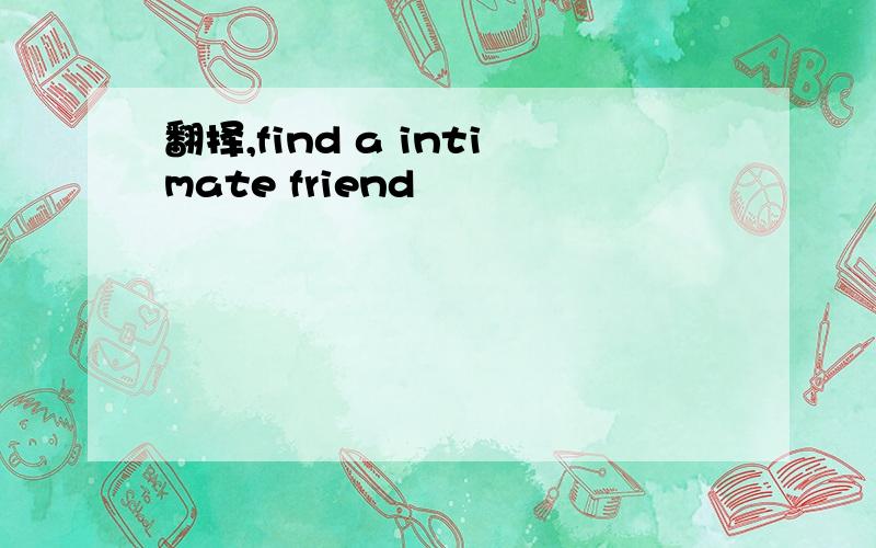 翻择,find a intimate friend