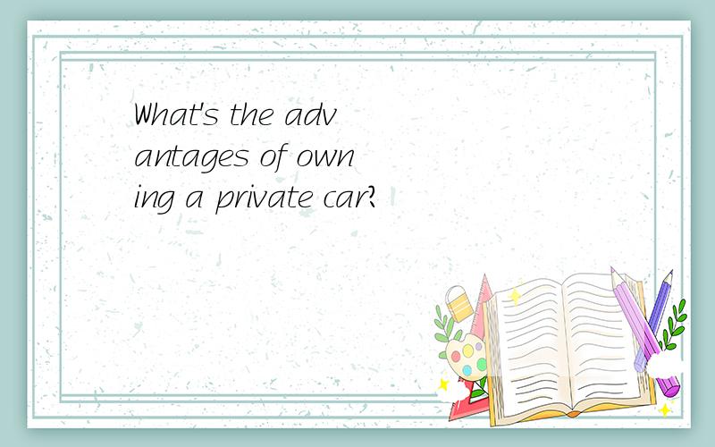 What's the advantages of owning a private car?