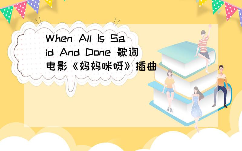 When All Is Said And Done 歌词电影《妈妈咪呀》插曲