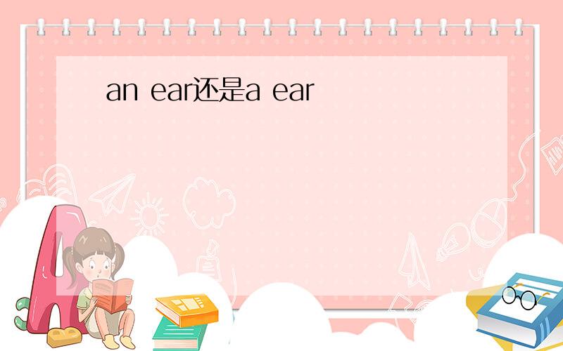 an ear还是a ear