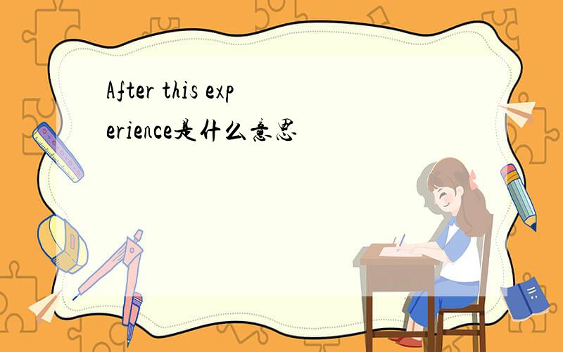 After this experience是什么意思