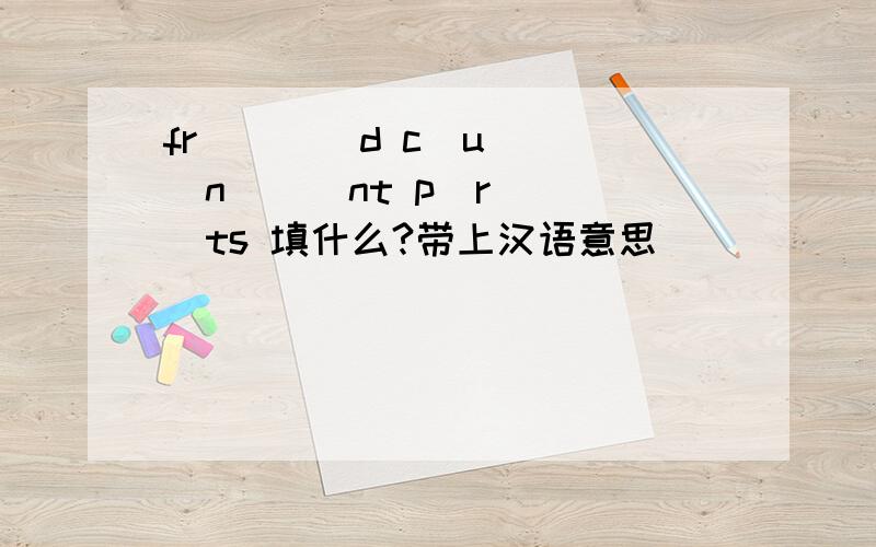 fr_ _ _d c_u_ _n _ _nt p_r_ _ts 填什么?带上汉语意思