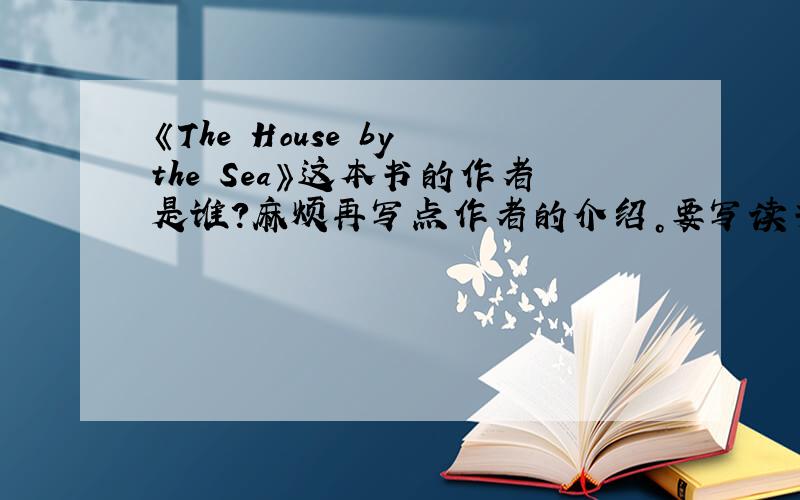 《The House by the Sea》这本书的作者是谁?麻烦再写点作者的介绍。要写读书报告，