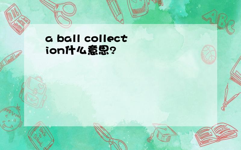 a ball collection什么意思?