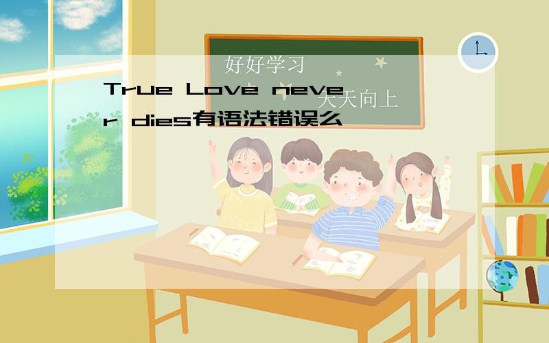 True Love never dies有语法错误么