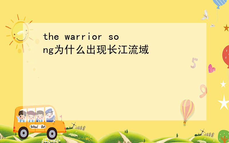 the warrior song为什么出现长江流域