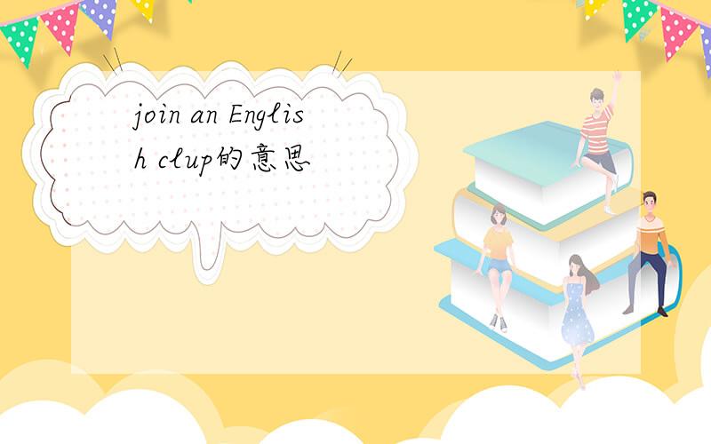 join an English clup的意思