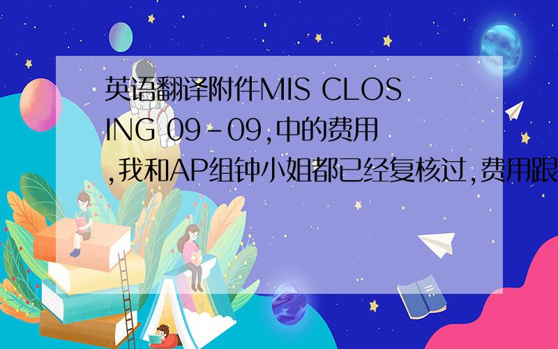 英语翻译附件MIS CLOSING 09-09,中的费用,我和AP组钟小姐都已经复核过,费用跟上海一致,谢谢您一直以来对我工作的支持和理解!