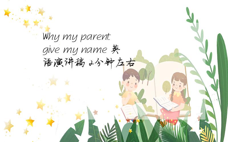 Why my parent give my name 英语演讲稿 2分钟左右