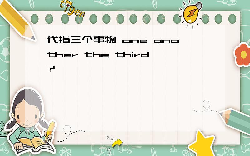 代指三个事物 one another the third?
