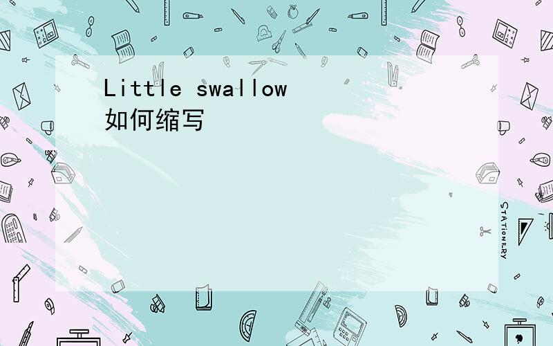 Little swallow如何缩写