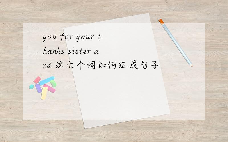 you for your thanks sister and 这六个词如何组成句子