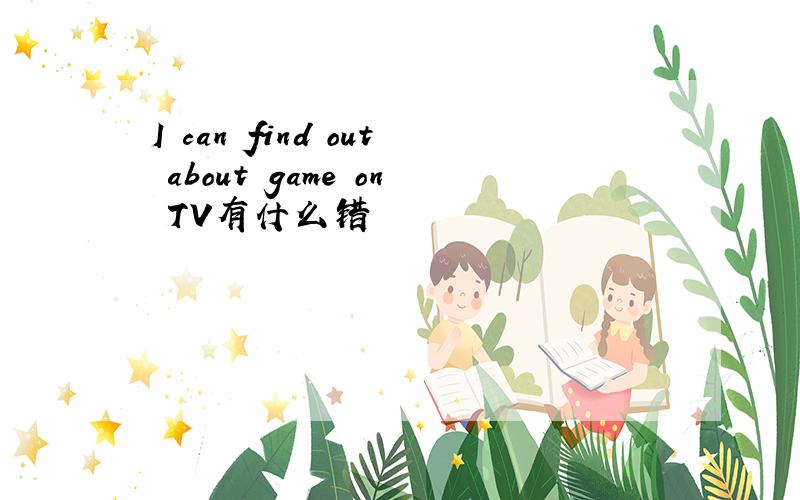 I can find out about game on TV有什么错