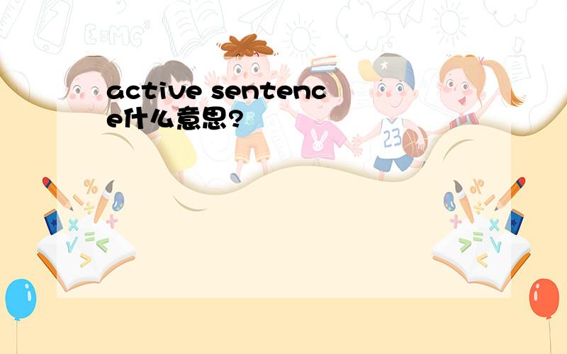 active sentence什么意思?