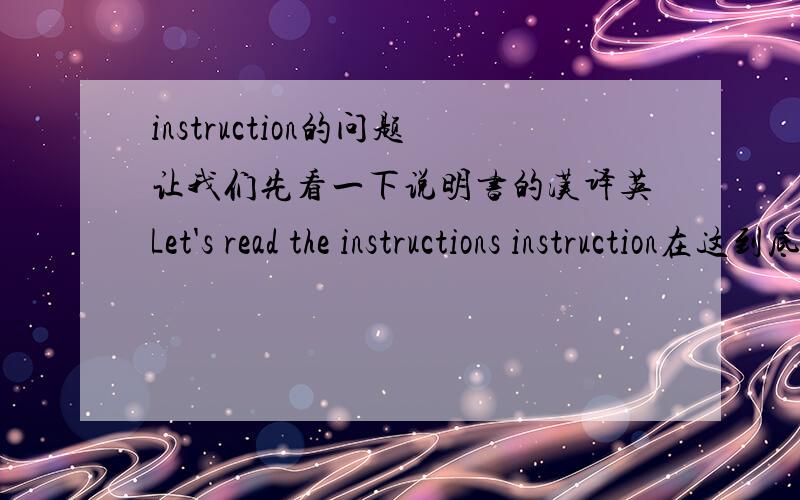 instruction的问题让我们先看一下说明书的汉译英Let's read the instructions instruction在这到底用不用复数?