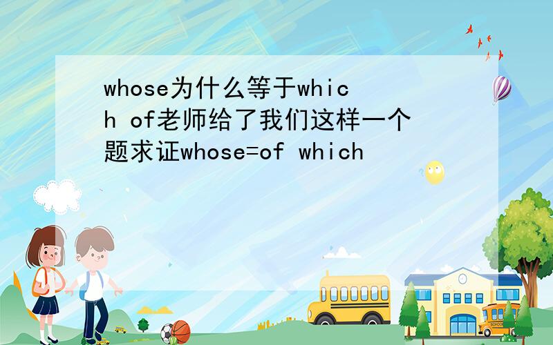 whose为什么等于which of老师给了我们这样一个题求证whose=of which