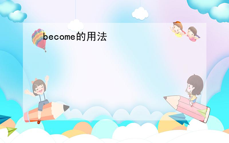 become的用法