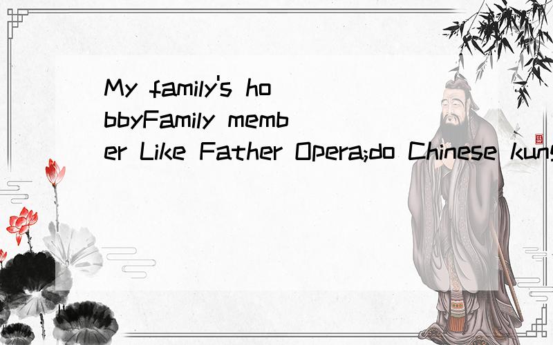 My family's hobbyFamily member Like Father Opera;do Chinese kung fu Mother Books;do cumentaries I Basketball;thrillers and comedies