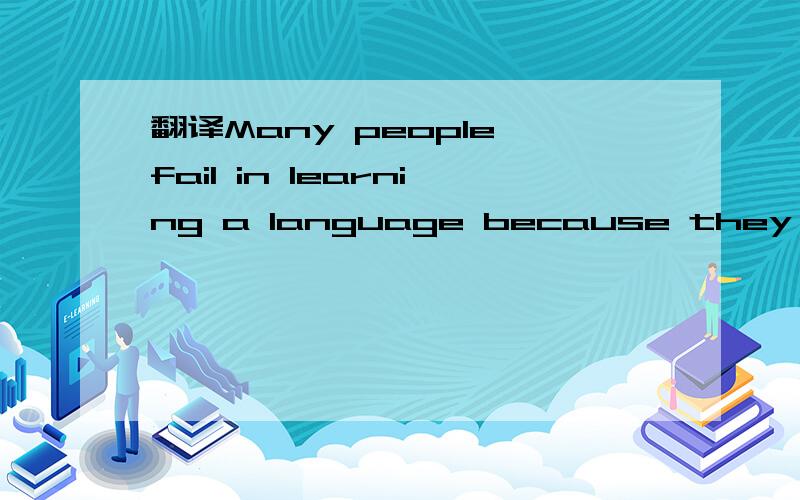 翻译Many people fail in learning a language because they lose the belief in themselves as learners.