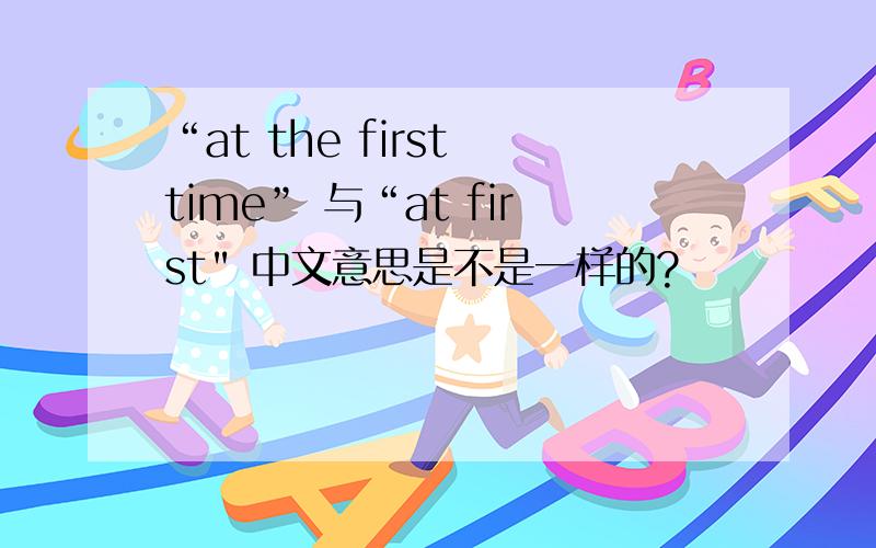 “at the first time” 与“at first