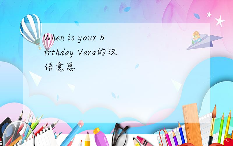 When is your birthday Vera的汉语意思