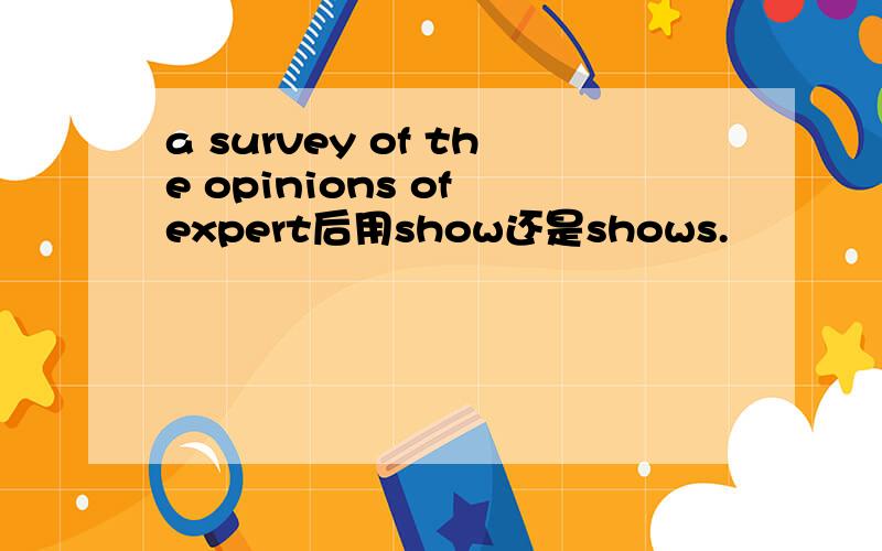 a survey of the opinions of expert后用show还是shows.