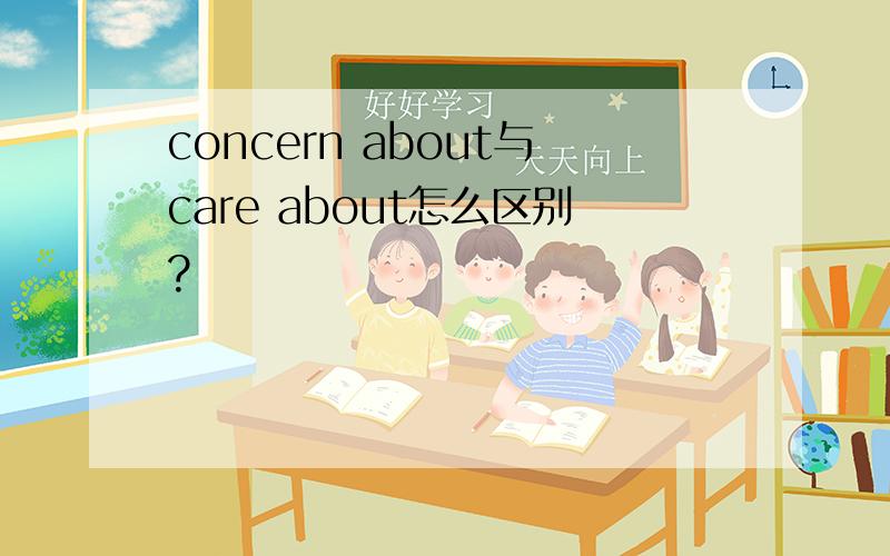 concern about与care about怎么区别?