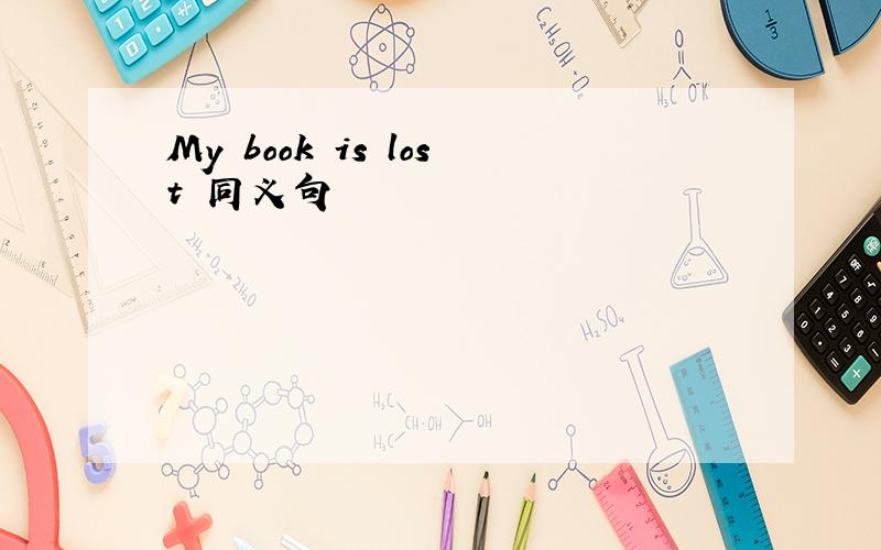 My book is lost 同义句