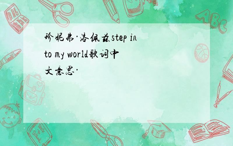 珍妮弗·洛佩兹step into my world歌词中文意思·