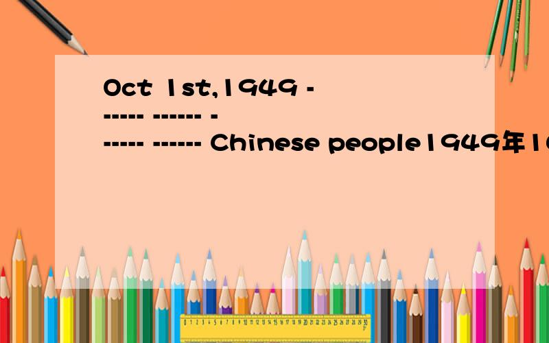 Oct 1st,1949 ------ ------ ------ ------ Chinese people1949年10月1日对中国人民来说是有伟大意义的