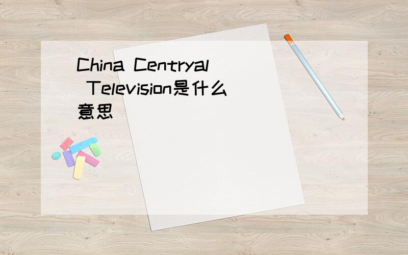 China Centryal Television是什么意思