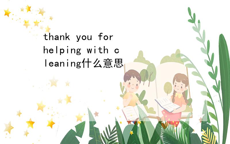 thank you for helping with cleaning什么意思