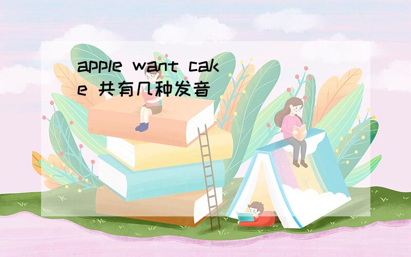 apple want cake 共有几种发音