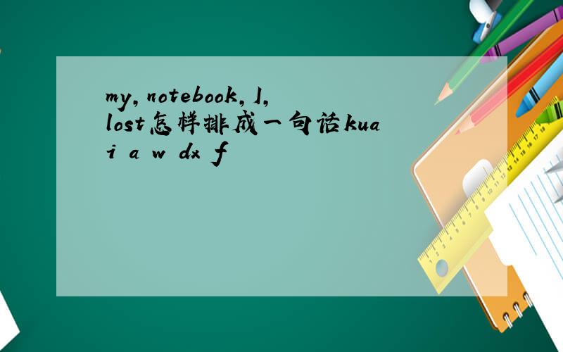 my,notebook,I,lost怎样排成一句话kuai a w dx f