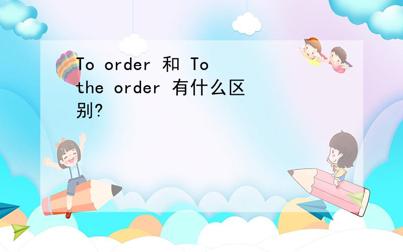 To order 和 To the order 有什么区别?