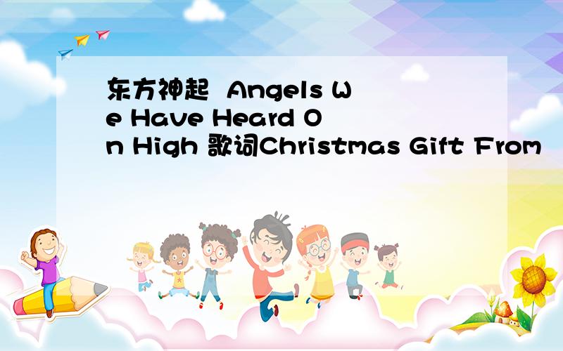 东方神起  Angels We Have Heard On High 歌词Christmas Gift From 동방신기