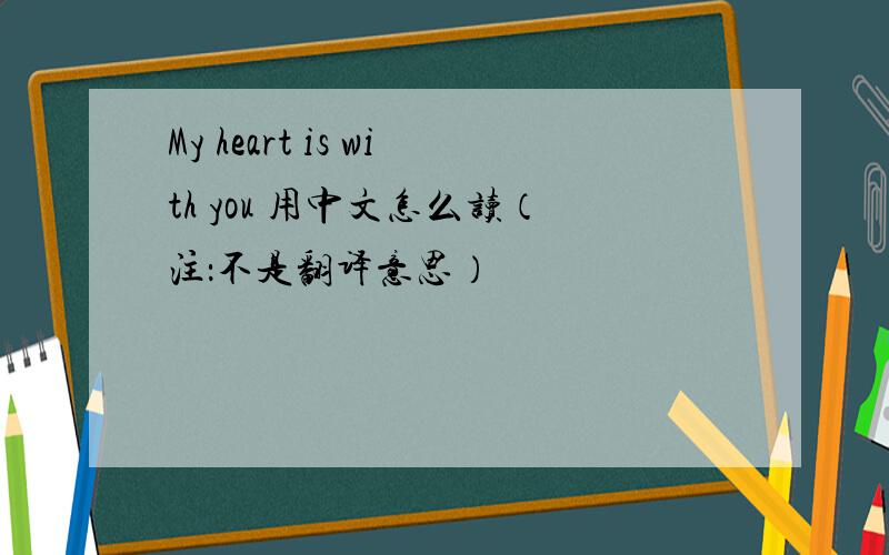 My heart is with you 用中文怎么读（注：不是翻译意思）