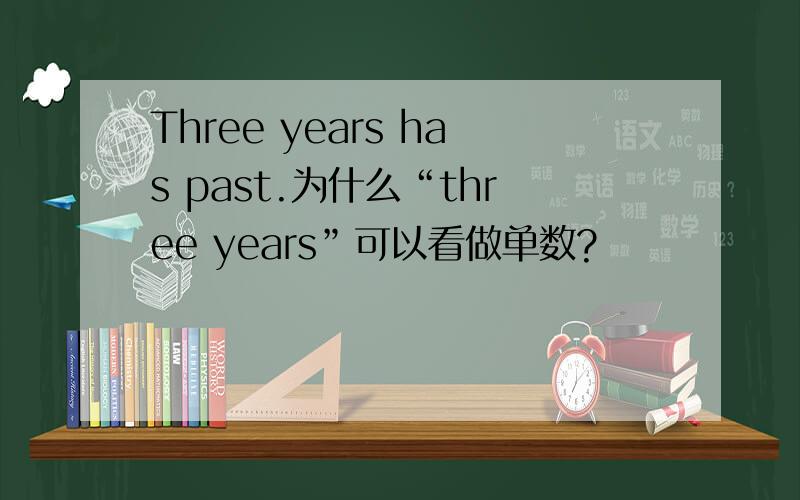 Three years has past.为什么“three years”可以看做单数?