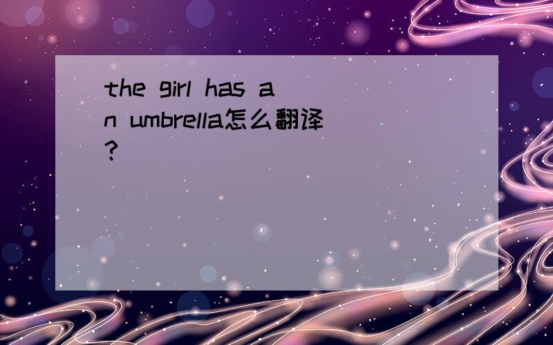 the girl has an umbrella怎么翻译?