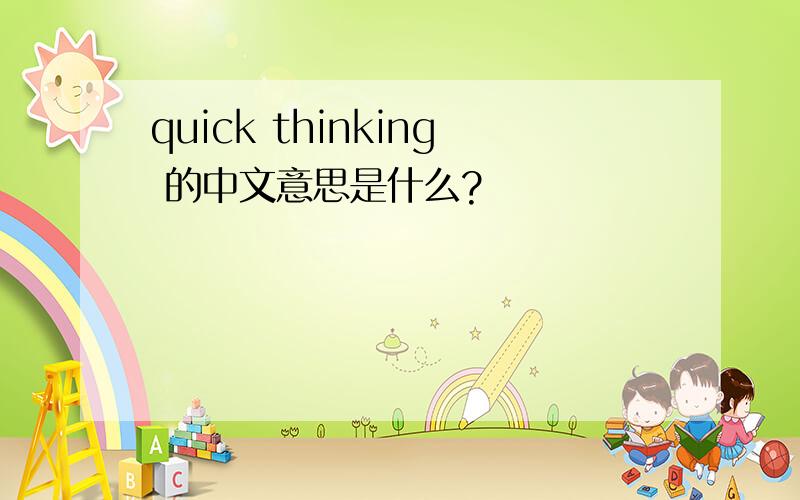 quick thinking 的中文意思是什么?