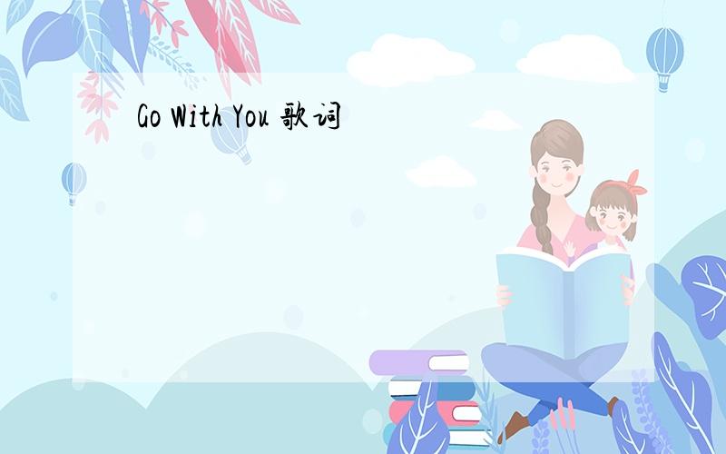 Go With You 歌词